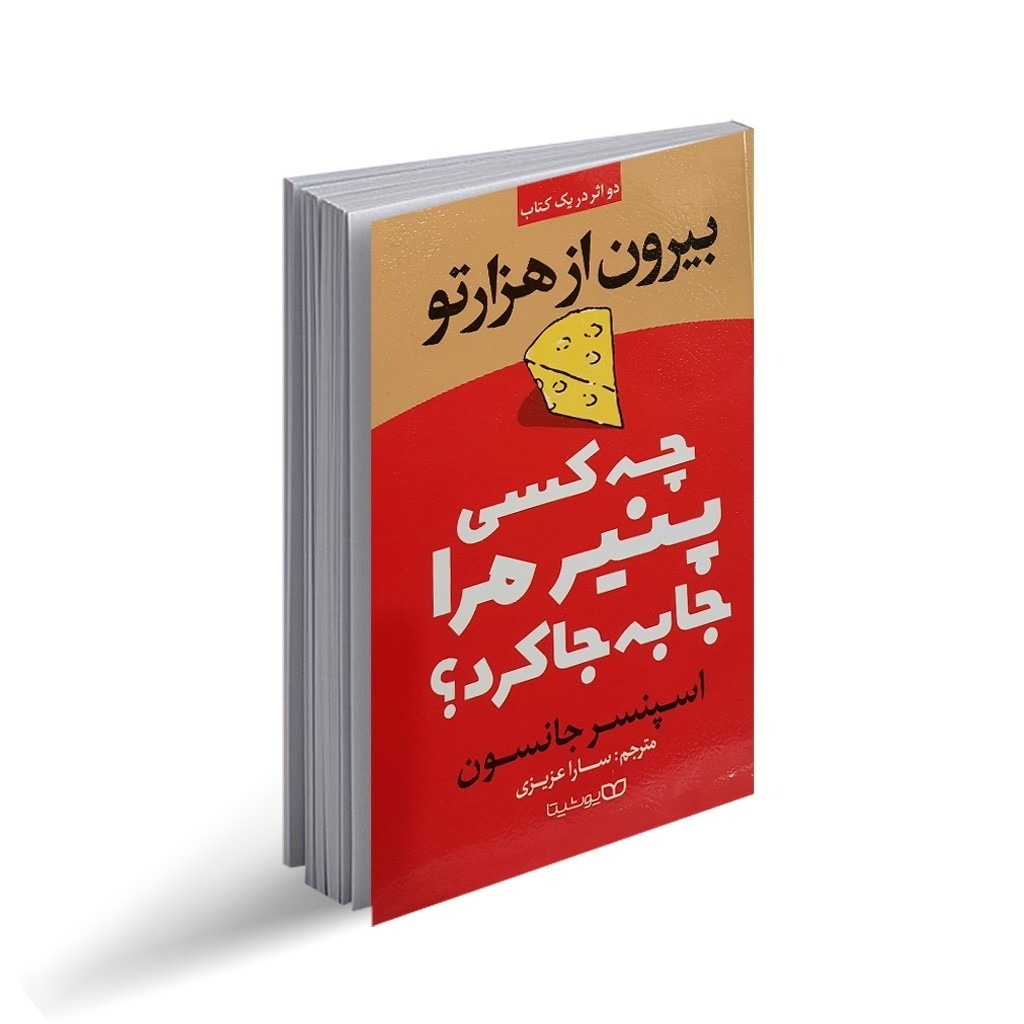 کتاب چه کسی پنیر مرا جابجا کرد؟ بیرون از هزار تو اثر اسپنسر جانسون ترجمه سارا عزیزی انتشارات یوشیتا