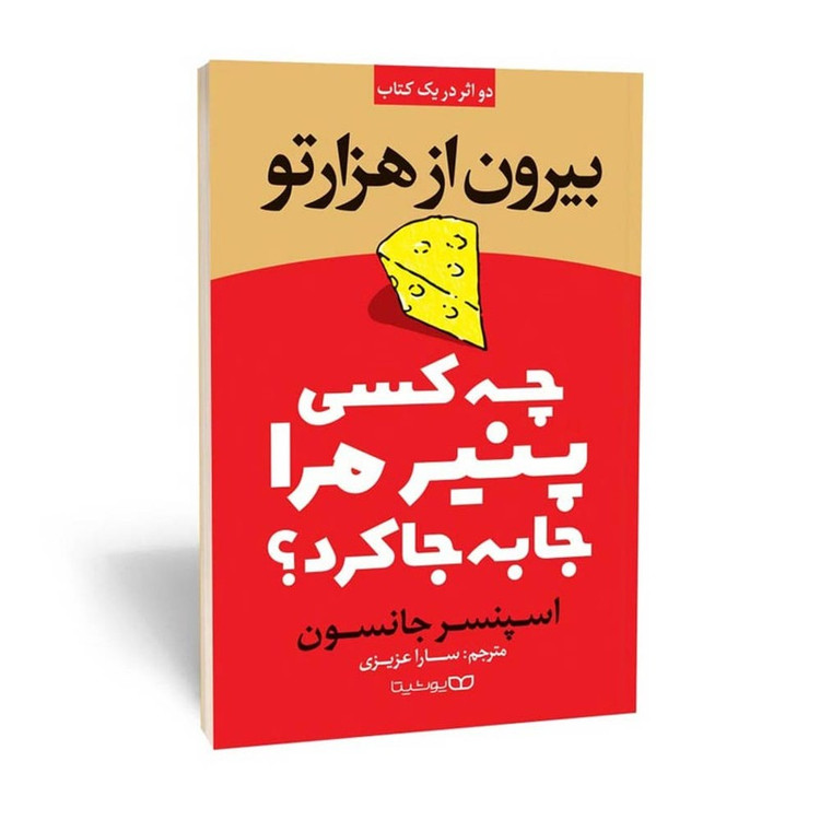 کتاب چه کسی پنیر مرا جابجا کرد؟ بیرون از هزار تو اثر اسپنسر جانسون ترجمه سارا عزیزی انتشارات یوشیتا