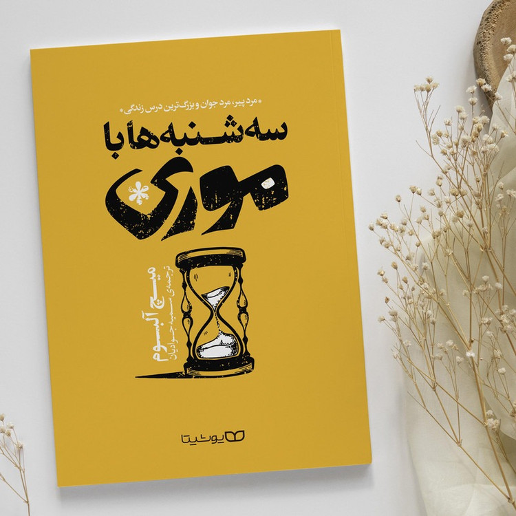 کتاب سه شنبه ها با موری اثر میچ آلبوم ترجمه سمیه جوادیان انتشارات یوشیتا