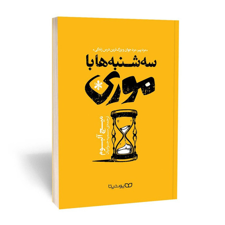 کتاب سه شنبه ها با موری اثر میچ آلبوم ترجمه سمیه جوادیان انتشارات یوشیتا