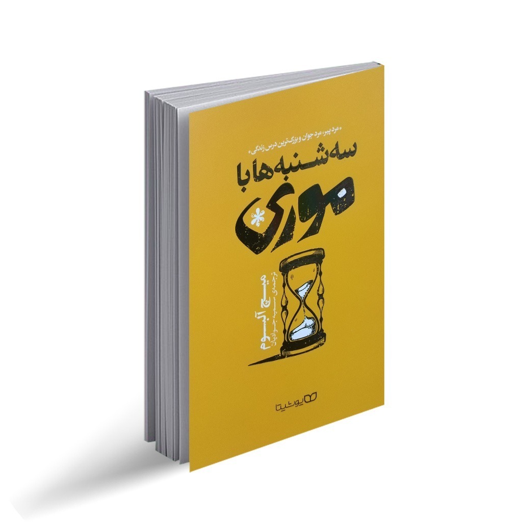 کتاب سه شنبه ها با موری اثر میچ آلبوم ترجمه سمیه جوادیان انتشارات یوشیتا
