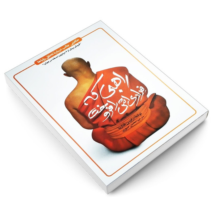 کتاب راهبی که فراری اش را فروخت اثر رابین شارما ترجمه محسن صبوری انتشارات یوشیتا