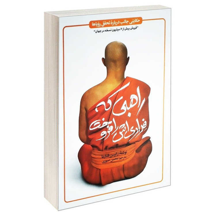 کتاب راهبی که فراری اش را فروخت اثر رابین شارما ترجمه محسن صبوری انتشارات یوشیتا