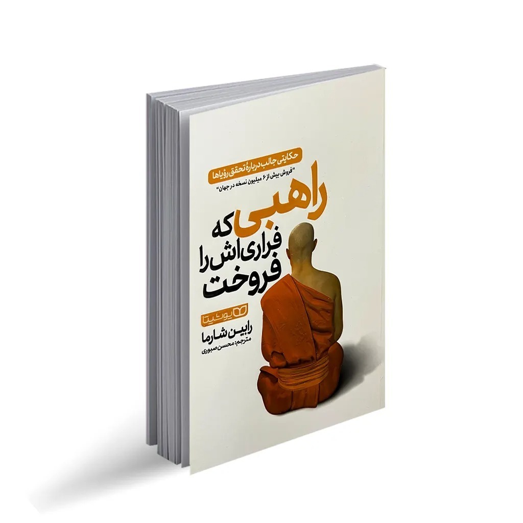 کتاب راهبی که فراری اش را فروخت اثر رابین شارما ترجمه محسن صبوری انتشارات یوشیتا