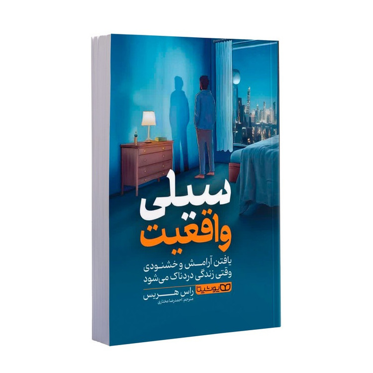 کتاب سیلی واقعیت اثر راس هریس ترجمه احمدرضا مختاری انتشارات یوشیتا