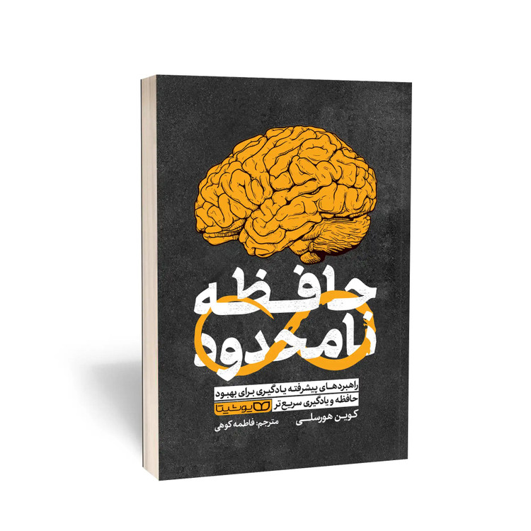 کتاب حافظه نامحدود اثر کوین هورسلی ترجمه فاطمه کوهی انتشارات یوشیتا