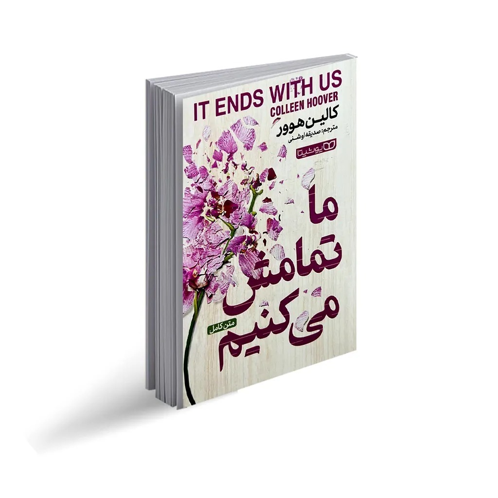 کتاب ما تمامش می کنیم اثر کالین هوور ترجمه صدیقه اوشنی انتشارات یوشیتا