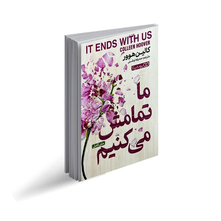 کتاب ما تمامش می کنیم اثر کالین هوور ترجمه صدیقه اوشنی انتشارات یوشیتا