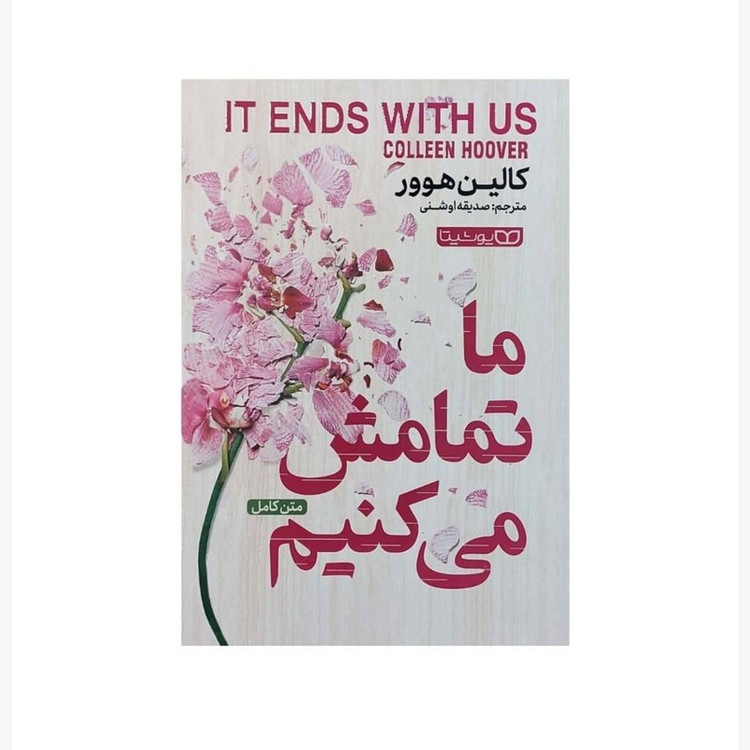 کتاب ما تمامش می کنیم اثر کالین هوور ترجمه صدیقه اوشنی انتشارات یوشیتا