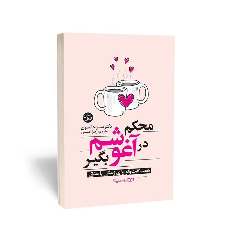 کتاب محکم در آغوشم بگیر اثر سو جانسون ترجمه زهرا حسنی انتشارات یوشیتا