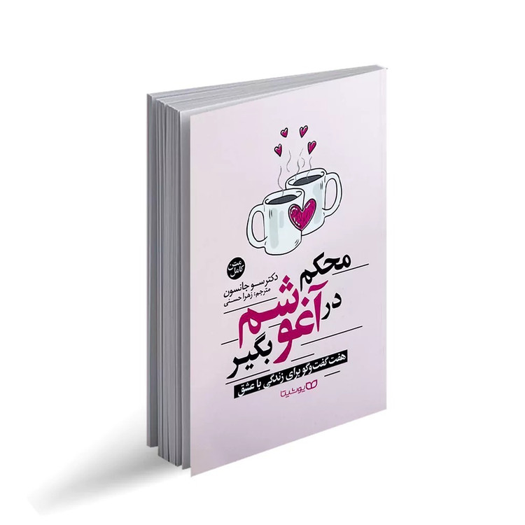 کتاب محکم در آغوشم بگیر اثر سو جانسون ترجمه زهرا حسنی انتشارات یوشیتا