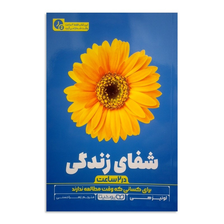 کتاب شفای زندگی (در 2 ساعت) اثر لوئیز هی ترجمه زهرا حسنی انتشارات یوشیتا چاپ اول کتاب صبح جادویی اثر هال الرود انتشارات یوشیتا