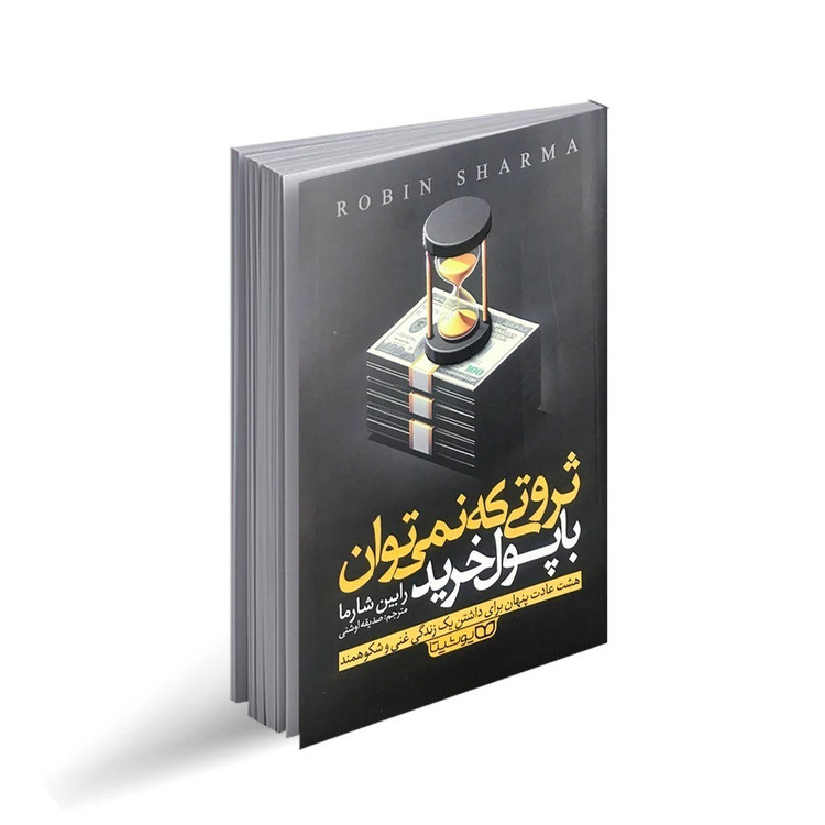 کتاب ثروتی که نمی توان با پول خرید اثر رابین شارما ترجمه صدیقه اوشنی انتشارات یوشیتا