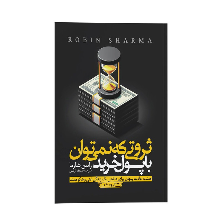 کتاب ثروتی که نمی توان با پول خرید اثر رابین شارما ترجمه صدیقه اوشنی انتشارات یوشیتا