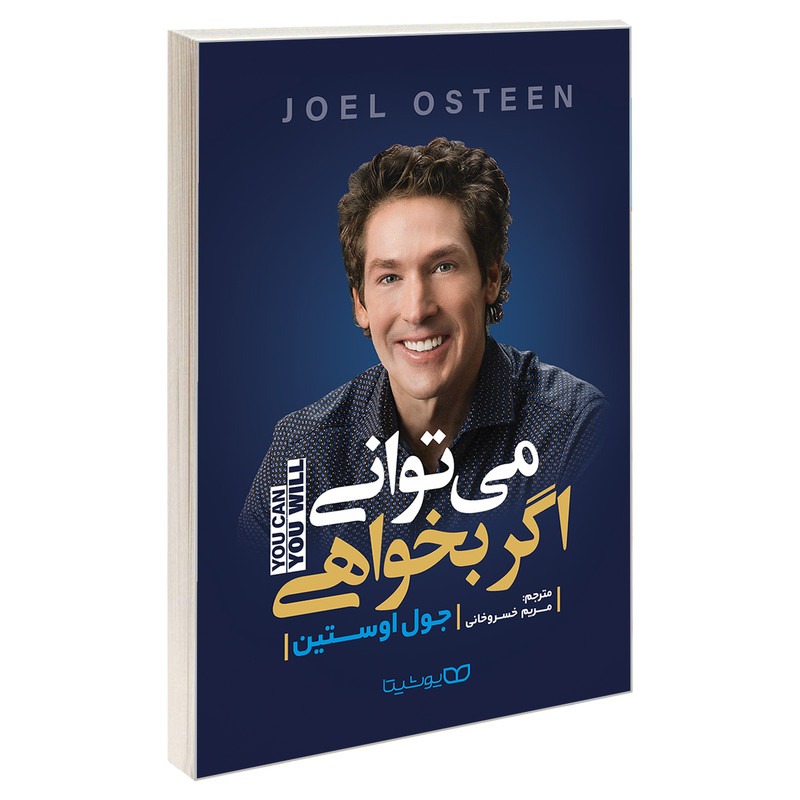 کتاب می توانی اگر بخواهی اثر جول اوستین ترجمه مریم خسروخانی نشر یوشیتا