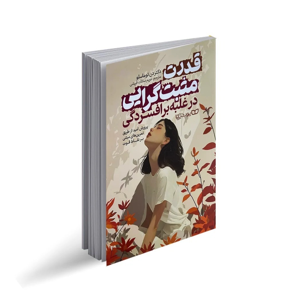 کتاب قدرت مثبت گرایی در غلبه بر افسردگی اثر دکتر دن توماسلو ترجمه مریم سادات قریشی انتشارات یوشیتا