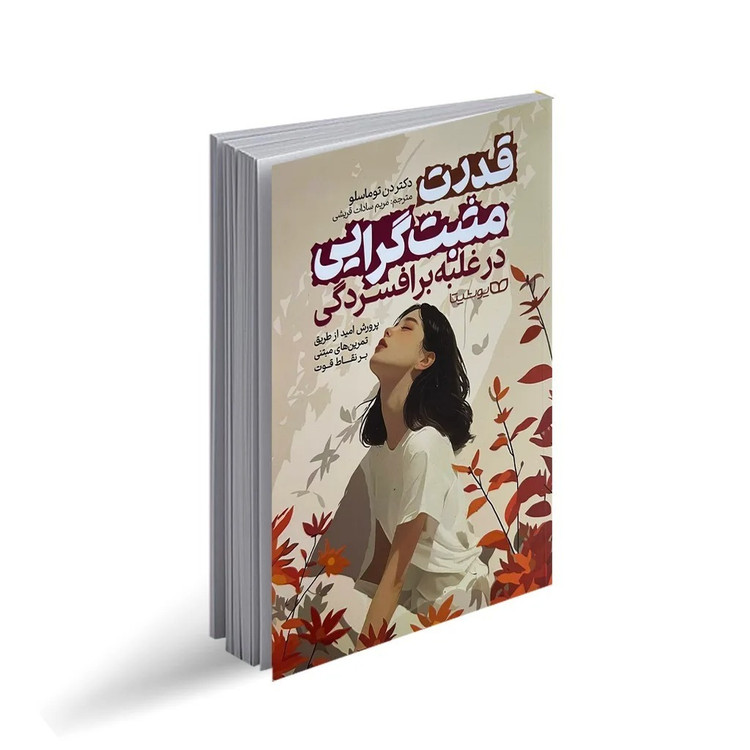کتاب قدرت مثبت گرایی در غلبه بر افسردگی اثر دکتر دن توماسلو ترجمه مریم سادات قریشی انتشارات یوشیتا