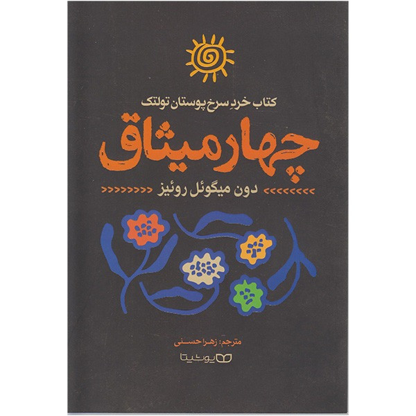 کتاب چهار میثاق اثر دون میگوئل روئیز ترجمه زهرا حسنی انتشارات یوشیتا