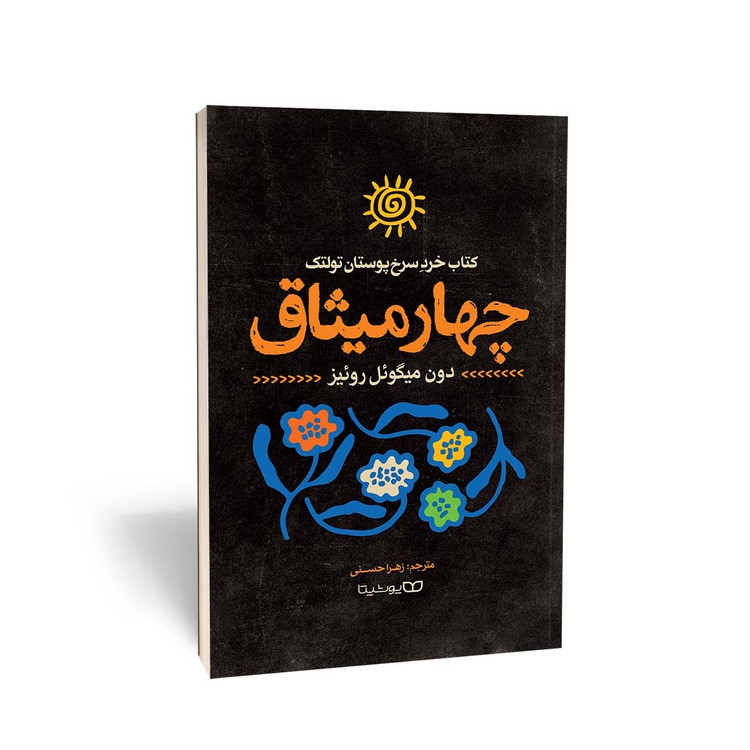 کتاب چهار میثاق اثر دون میگوئل روئیز ترجمه زهرا حسنی انتشارات یوشیتا