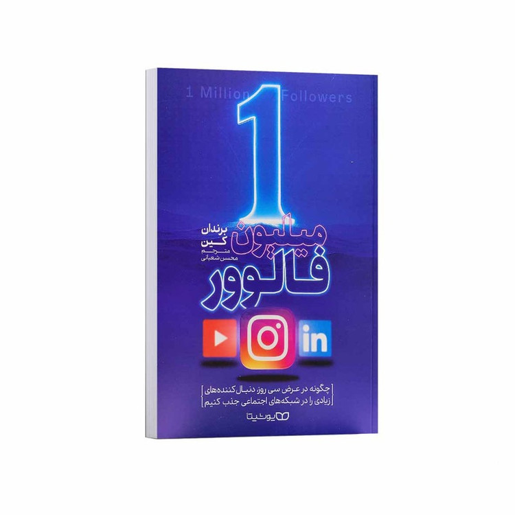 کتاب 1 میلیون فالوور اثر برندان کین ترجمه محسن شعبانی انتشارات یوشیتا