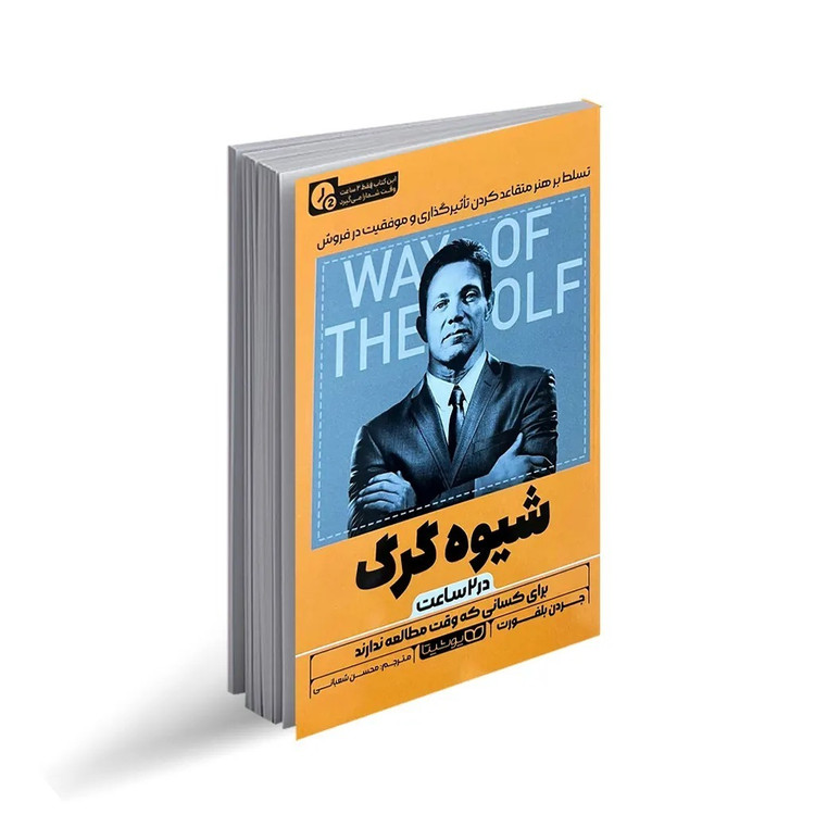 کتاب شیوه گرگ در 2 ساعت اثر جردن بلفورت ترجمه محسن شعبانی نشر انتشارات یوشیتا