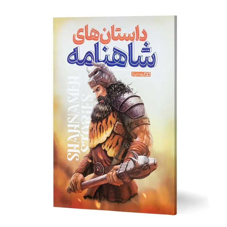 کتاب داستان های شاهنامه اثر محمد دلیر انتشارات یوشیتا
