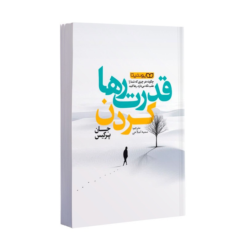 کتاب قدرت رها کردن اثر جان پرکیس ترجمه سمیه اصلاحی انتشارات یوشیتا