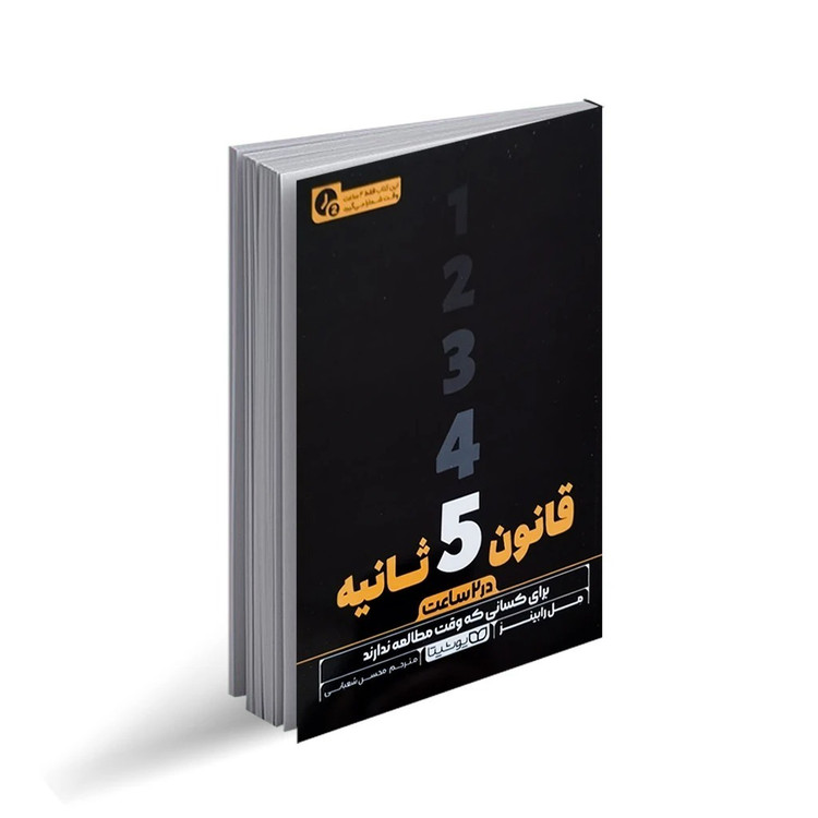 کتاب قانون 5 ثانیه در 2 ساعت اثر مل رابینز ترجمه محسن شعبانی انتشارات یوشیتا چاپ اول