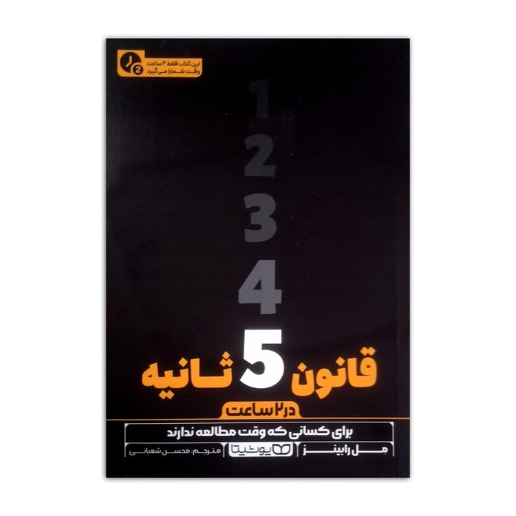 کتاب قانون 5 ثانیه در 2 ساعت اثر مل رابینز ترجمه محسن شعبانی انتشارات یوشیتا چاپ اول
