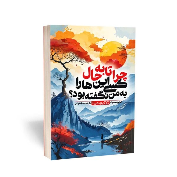 کتاب چرا تا به حال کسی این ها را به من نگفته بود؟ اثر جولی اسمیت ترجمه صدیقه اوشنی انتشارات یوشیتا