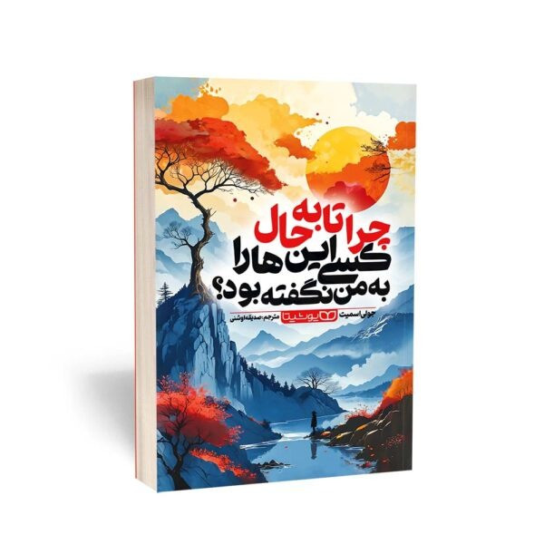 کتاب چرا تا به حال کسی این ها را به من نگفته بود؟ اثر جولی اسمیت ترجمه صدیقه اوشنی انتشارات یوشیتا