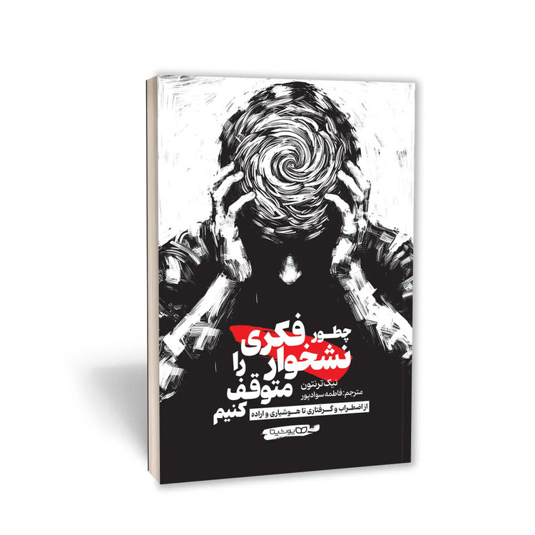 کتاب چطور نشخوار فکری را متوقف کنیم اثر نیک ترنتون ترجمه فاطمه سوادپور انتشارات یوشیتا