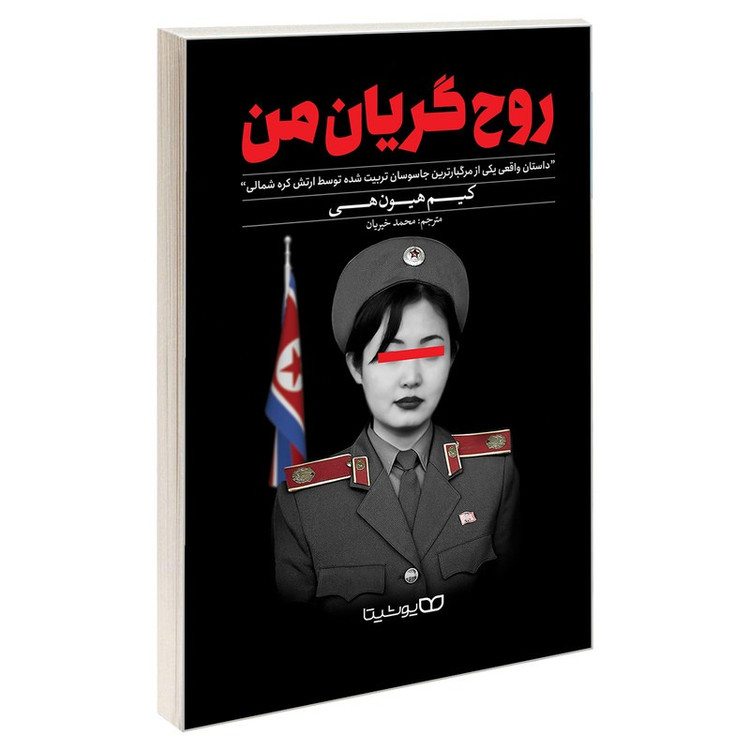 کتاب روح گریان من اثر کیم هیون هی ترجمه محمد خیریان نشر یوشیتا
