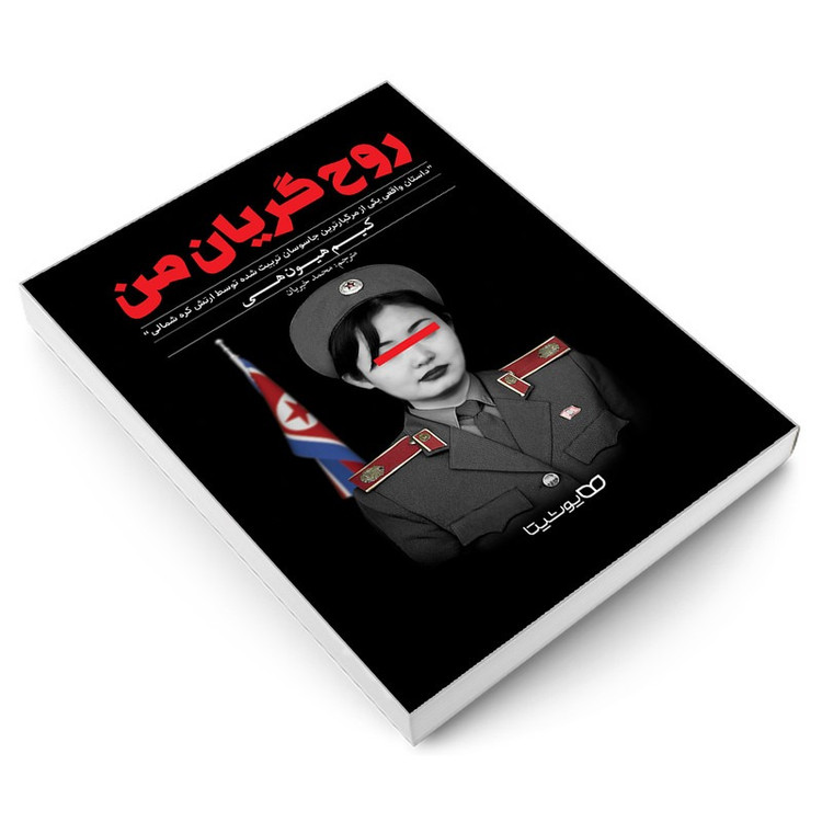 کتاب روح گریان من اثر کیم هیون هی ترجمه محمد خیریان نشر یوشیتا