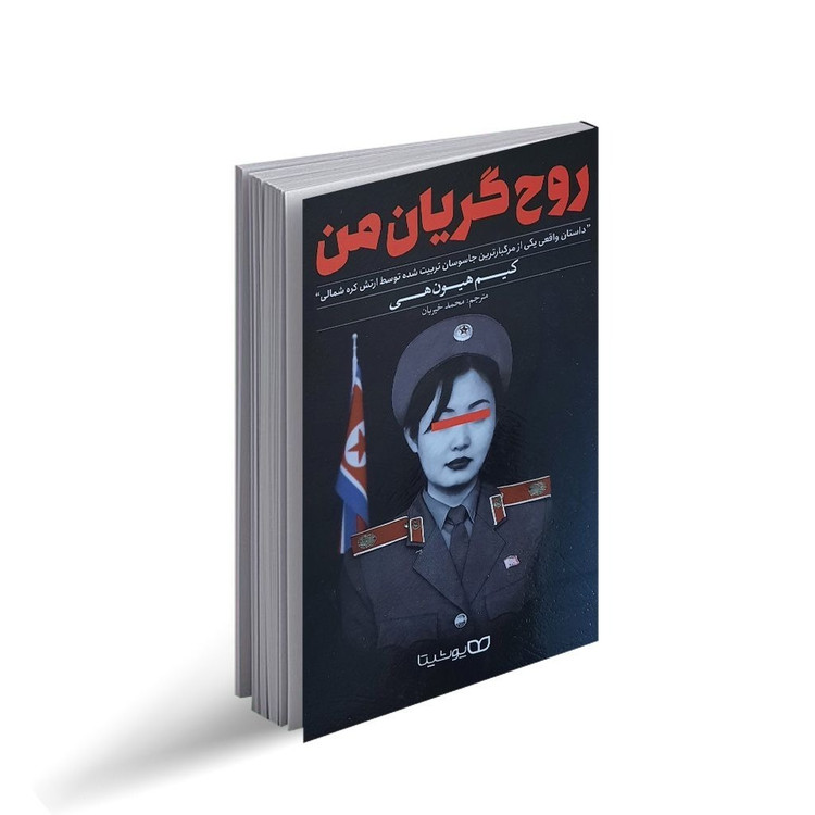 کتاب روح گریان من اثر کیم هیون هی ترجمه محمد خیریان نشر یوشیتا