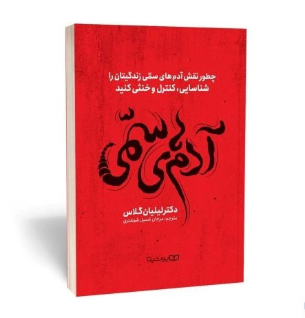 کتاب آدم های سمی اثر دکتر لیلیان گلاس ترجمه مرجان شمیل شوشتری انتشارات یوشیتا