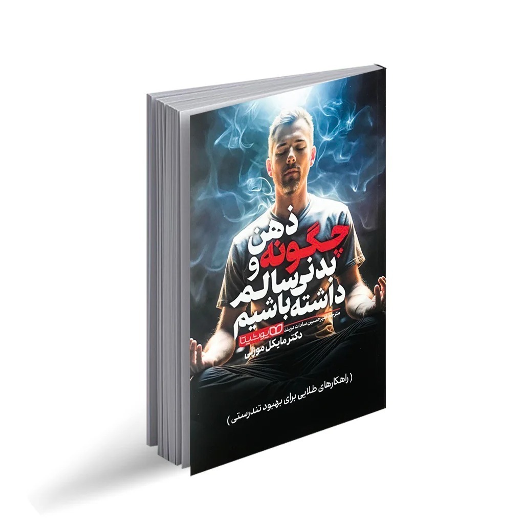 کتاب چگونه ذهن و بدنی سالم داشته باشیم اثر مایکل موزلی ترجمه امیرحسین سادات دربند انتشارات یوشیتا