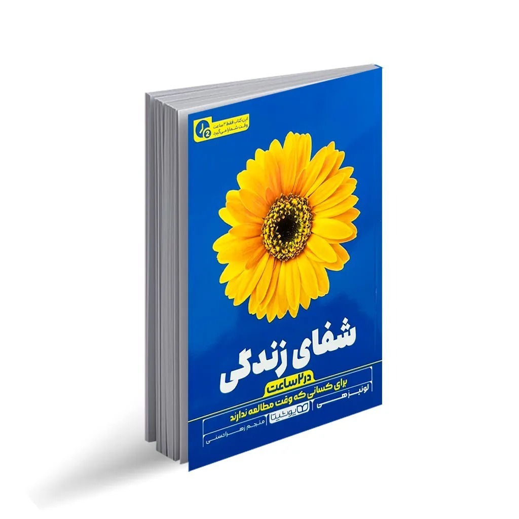 کتاب شفای زندگی (در 2 ساعت) اثر لوئیز هی ترجمه زهرا حسنی انتشارات یوشیتا چاپ اول کتاب صبح جادویی اثر هال الرود انتشارات یوشیتا