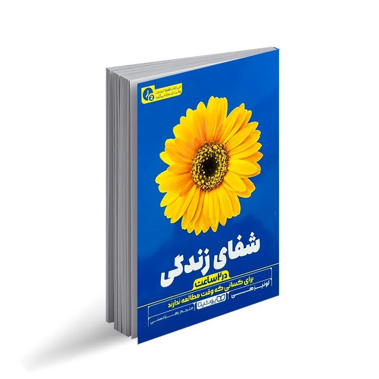 کتاب شفای زندگی (در 2 ساعت) اثر لوئیز هی ترجمه زهرا حسنی انتشارات یوشیتا چاپ اول کتاب صبح جادویی اثر هال الرود انتشارات یوشیتا