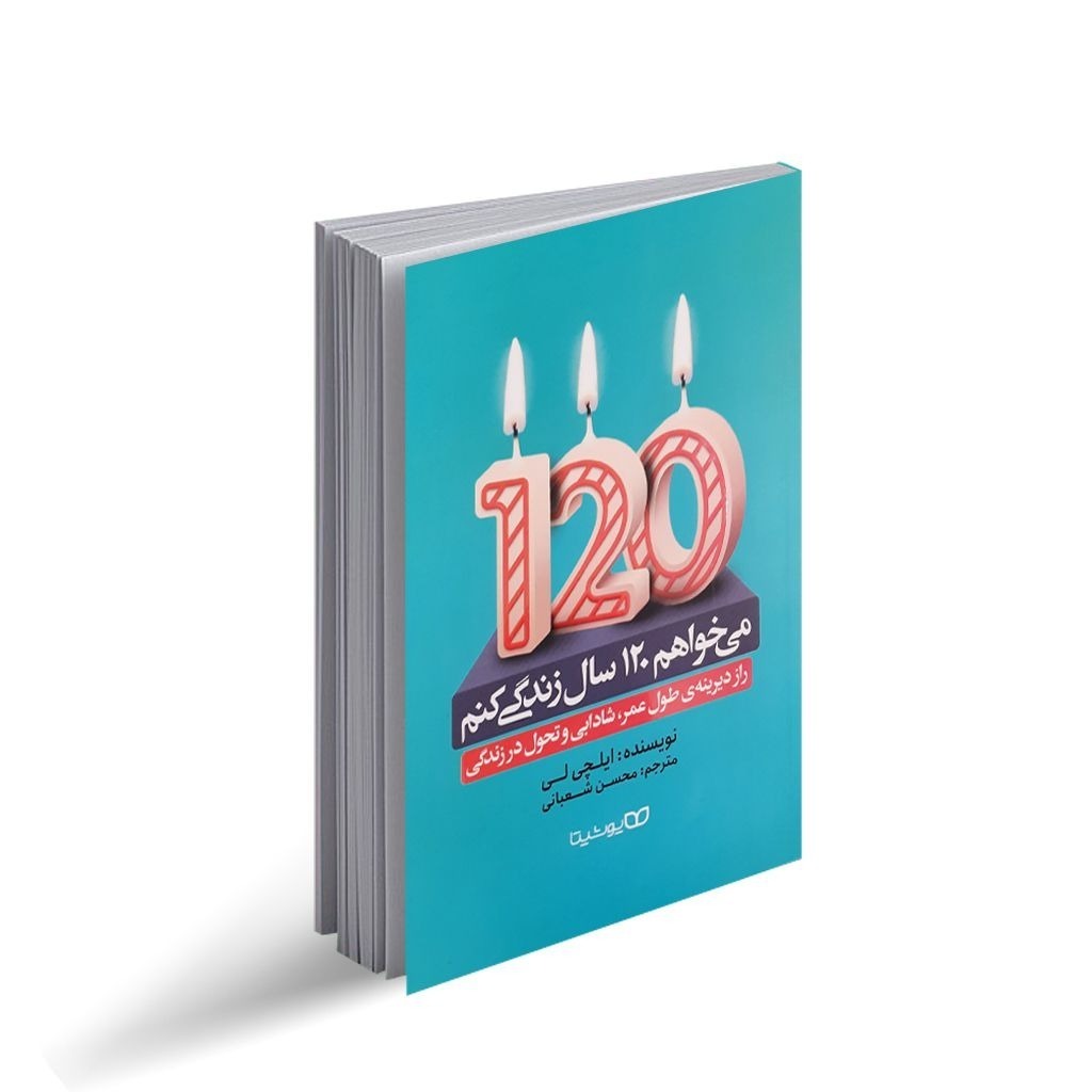 کتاب می خواهم 120 سال زندگی کنم اثر ایچلی لی ترجمه محسن شعبانی انتشارات یوشیتا