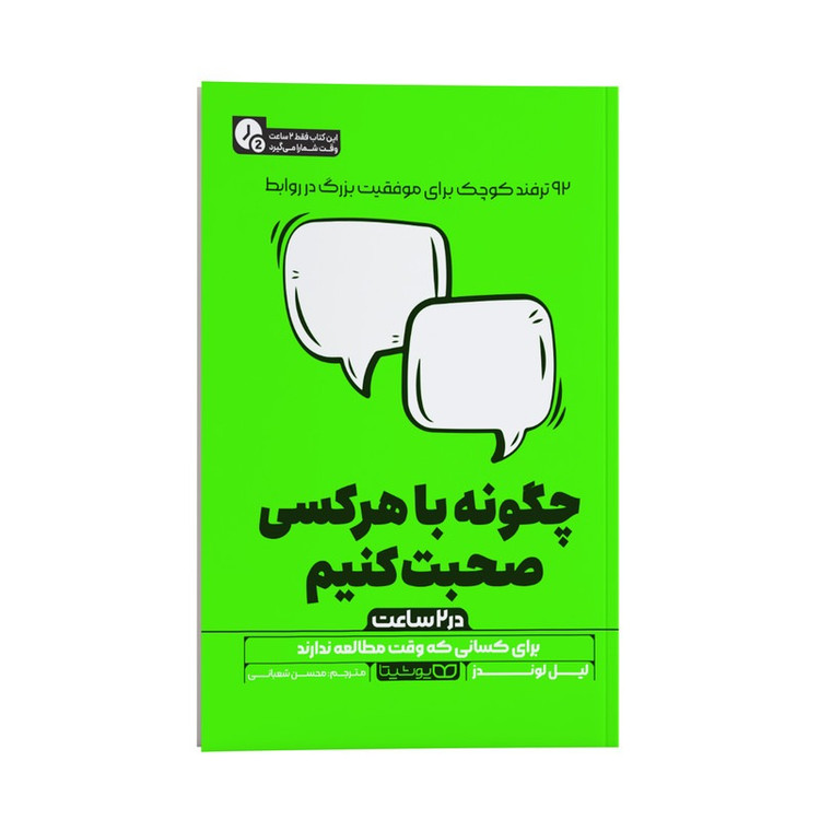 کتاب چگونه با هر کسی صحبت کنیم در دو ساعت اثر لیل لوندز ترجمه محسن شعبانی نشر انتشارات یوشیتا
