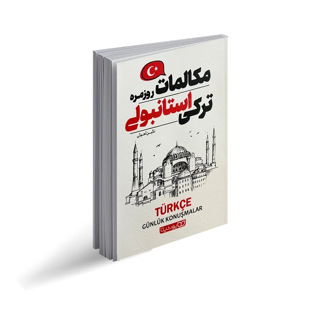 کتاب مکالمات روزمره ترکی استانبولی اثر نگین آهویی انتشارات یوشیتا