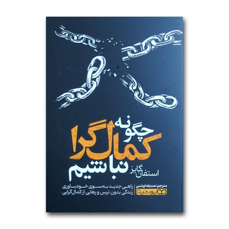 کتاب چگونه کمال گرا نباشیم اثر استفان گایز ترجمه صدیقه اوشنی انتشارات یوشیتا