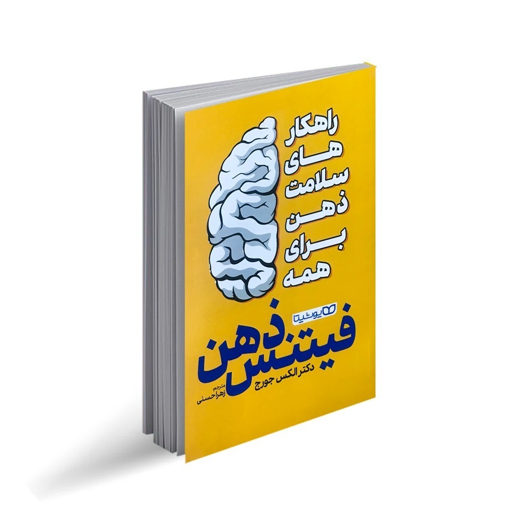 کتاب فیتنس ذهن اثر الکس جورج ترجمه زهرا حسنی انتشارات یوشیتا چاپ اول