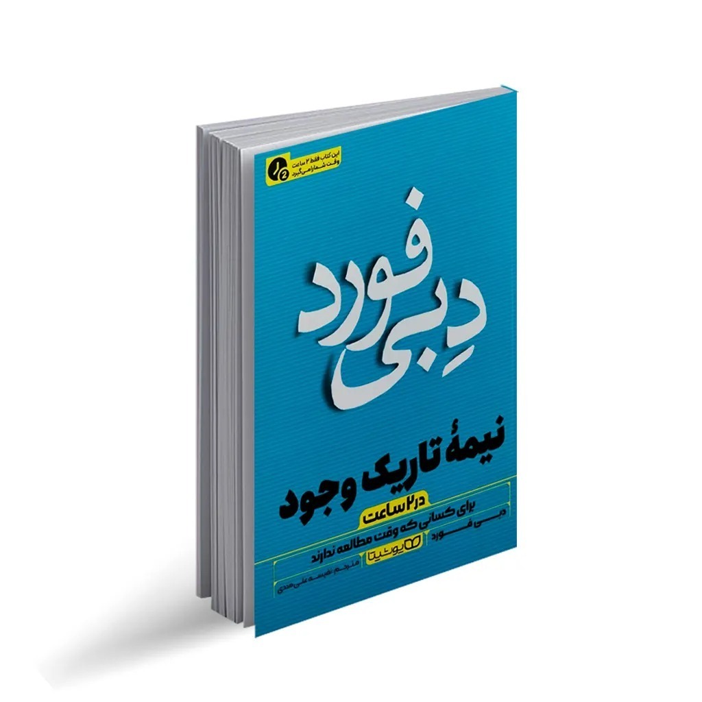 کتاب نیمه تاریک وجود در 2 ساعت اثر دبی فورد ترجمه نفیسه علی مددی نشر انتشارات یوشیتا