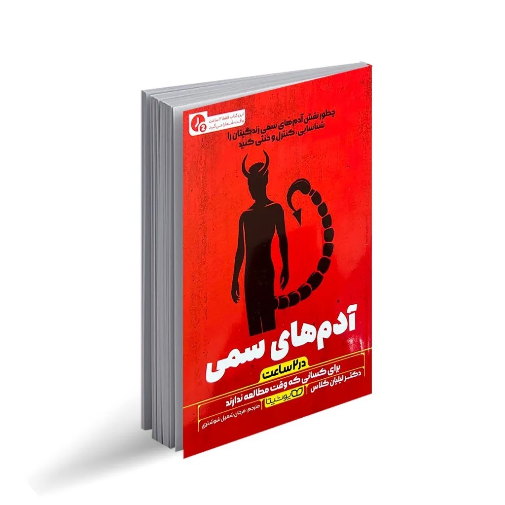 کتاب آدم های سمی در دو ساعت اثر دکتر لیلیان گلاس ترجمه مرجان شمیل شوشتری انتشارات یوشیتا