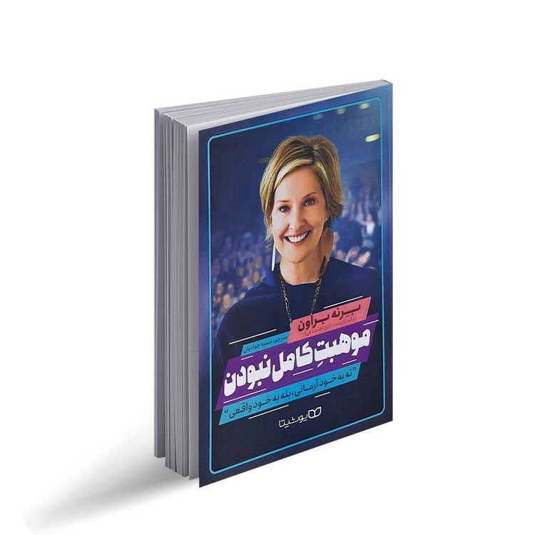 کتاب موهبت کامل نبودن اثر برنه براون ترجمه سمیه جوادیان نشر یوشیتا