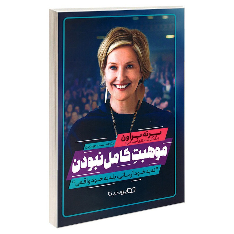 کتاب موهبت کامل نبودن اثر برنه براون ترجمه سمیه جوادیان نشر یوشیتا