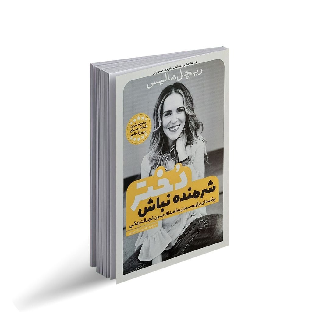 کتاب شرمنده نباش دختر اثر ریچل هالیس ترجمه معصومه تاجمیری انتشارات یوشیتا