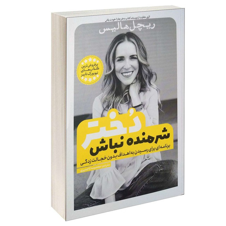 کتاب شرمنده نباش دختر اثر ریچل هالیس ترجمه معصومه تاجمیری انتشارات یوشیتا